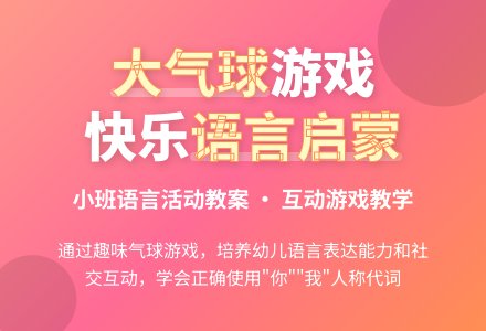 幼儿园小班教案《大气球》含反思-幼师课件网