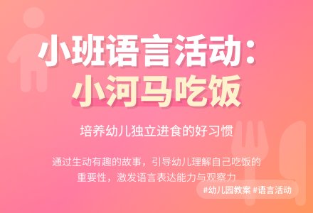 幼儿园小班教案《小河马吃饭》含反思-幼师课件网