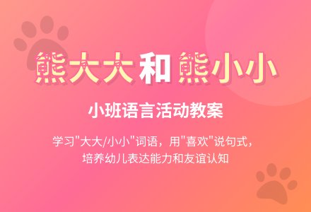 幼儿园小班教案《熊大大和熊小小》含反思-幼师课件网