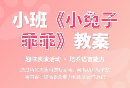 幼儿园小班教案《小兔子乖乖》含反思-幼师课件网