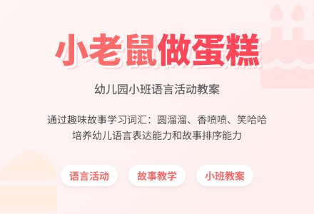 幼儿园小班教案《小老鼠做蛋糕》含反思-幼师课件网