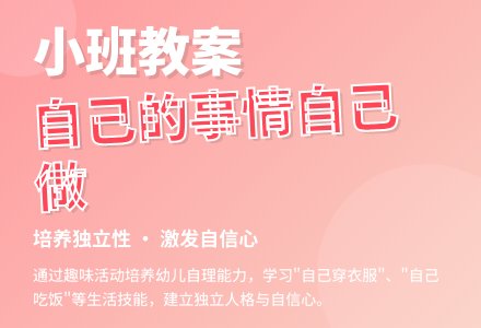 幼儿园小班教案《自己的事情自己做》含反思-幼师课件网
