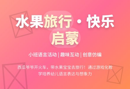 幼儿园小班教案《水果旅行》含反思-幼师课件网
