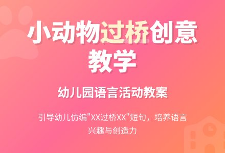幼儿园小班教案《小动物过桥》含反思-幼师课件网
