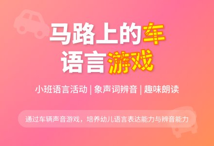 幼儿园小班教案《马路上的车》含反思-幼师课件网