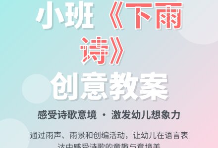 幼儿园小班教案《下雨诗》含反思-幼师课件网