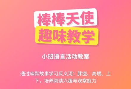 幼儿园小班教案《棒棒天使》含反思-幼师课件网
