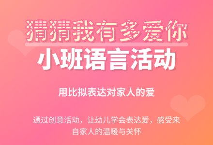 幼儿园小班教案《猜猜我有多爱你》含反思-幼师课件网
