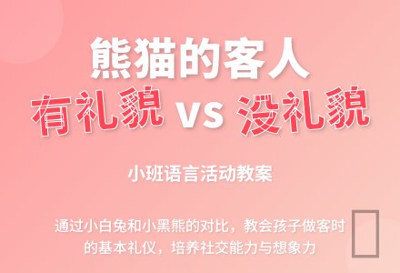 幼儿园小班教案《熊猫的客人》含反思-幼师课件网
