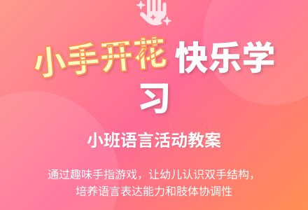 幼儿园小班教案《小手开花》含反思-幼师课件网