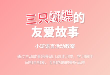 幼儿园小班教案《三只蝴蝶》含反思-幼师课件网
