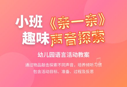 幼儿园小班教案《亲一亲》含反思-幼师课件网