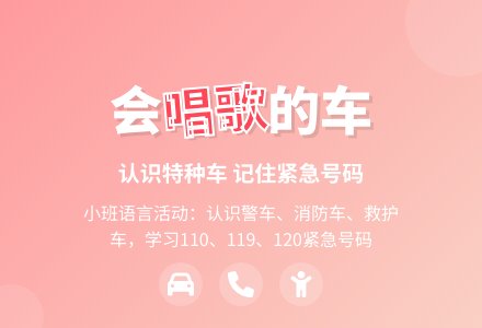 幼儿园小班教案《会唱歌的车》-幼师课件网