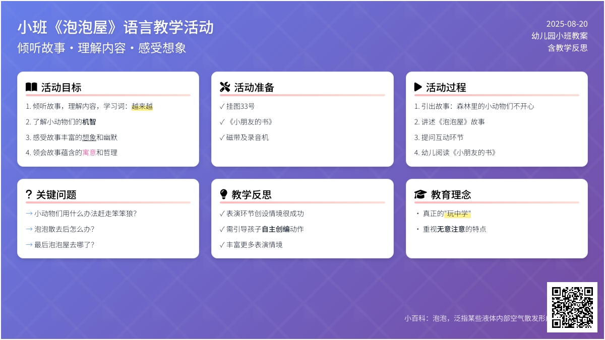 幼儿园小班教案《泡泡屋》含反思