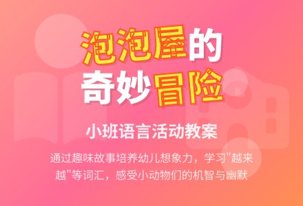 幼儿园小班教案《泡泡屋》含反思-幼师课件网