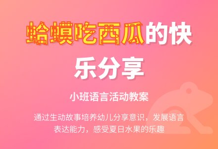 幼儿园小班教案《蛤蟆吃西瓜》含反思-幼师课件网