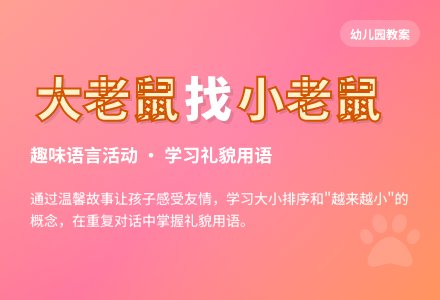 幼儿园小班教案《大老鼠找小老鼠》含反思-幼师课件网