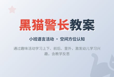 幼儿园小班教案《黑猫警长》含反思-幼师课件网