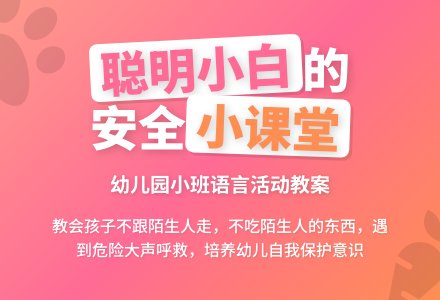 幼儿园小班教案《聪明的小白》含反思-幼师课件网