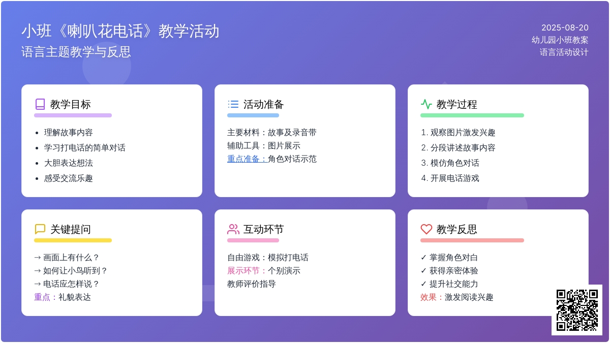 幼儿园小班教案《喇叭花电话》含反思