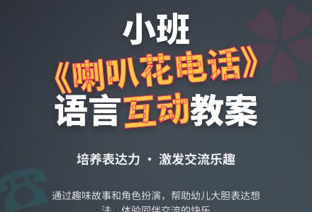 幼儿园小班教案《喇叭花电话》含反思-幼师课件网