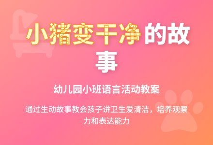 幼儿园小班教案《小猪变干净了》含反思-幼师课件网