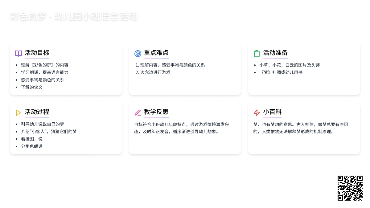 幼儿园小班教案《彩色的梦》含反思