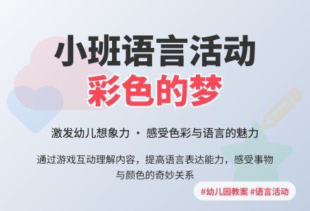 幼儿园小班教案《彩色的梦》含反思-幼师课件网