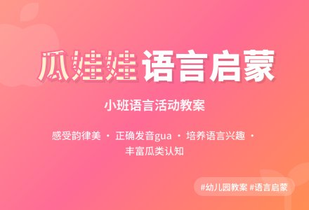 幼儿园小班教案《瓜娃娃》含反思-幼师课件网