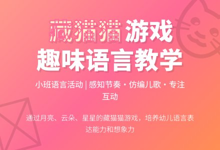 幼儿园小班教案《藏猫猫》含反思-幼师课件网