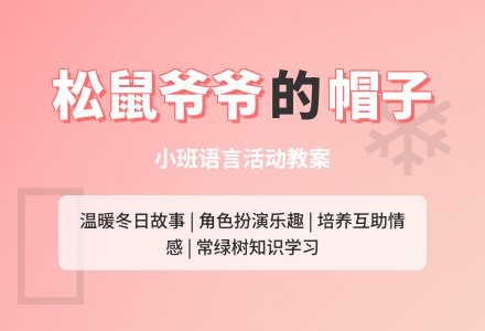 幼儿园小班教案《松鼠爷爷的帽子》含反思-幼师课件网