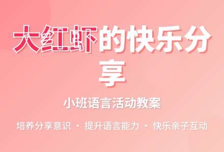 幼儿园小班教案《大红虾》含反思-幼师课件网