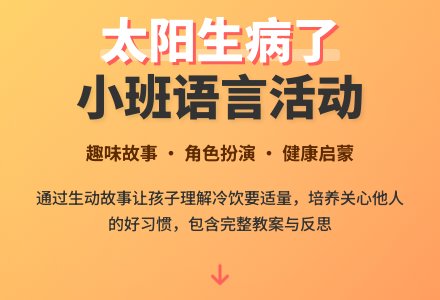 幼儿园小班教案《太阳生病了》含反思-幼师课件网