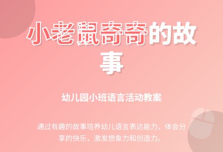 幼儿园小班教案《小老鼠奇奇》含反思-幼师课件网