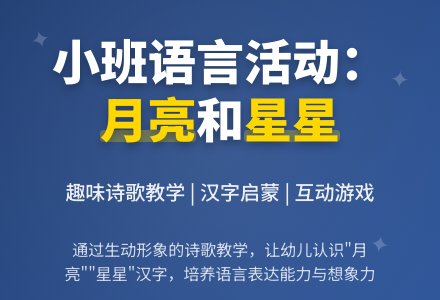 幼儿园小班教案《月亮和星星》含反思-幼师课件网