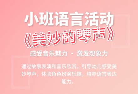 幼儿园小班教案《美妙的琴声》含反思-幼师课件网