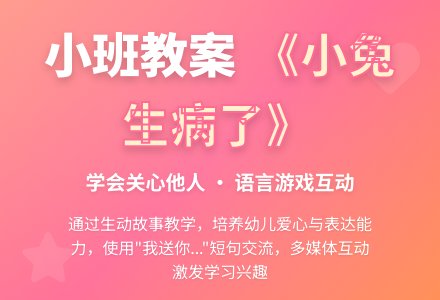 幼儿园小班教案《小兔生病了》含反思-幼师课件网
