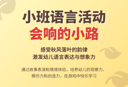幼儿园小班教案《会响的小路》含反思-幼师课件网
