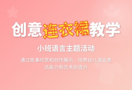 幼儿园小班教案《我的连衣裙》含反思-幼师课件网