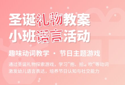 幼儿园小班教案《圣诞老人的礼物》含反思-幼师课件网