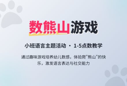 幼儿园小班教案《数熊山》-幼师课件网