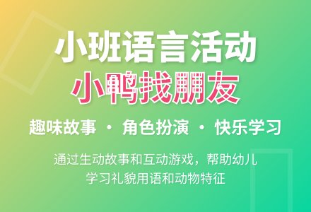 幼儿园小班教案《小鸭找朋友》含反思-幼师课件网
