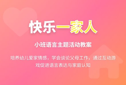 幼儿园小班教案《快乐一家人》含反思-幼师课件网