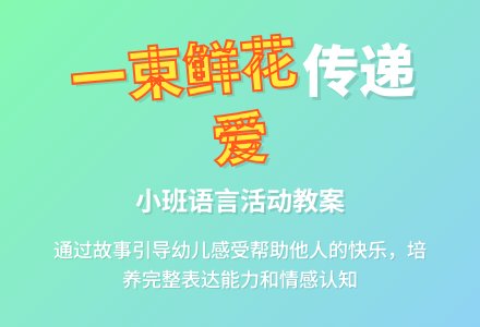 幼儿园小班教案《一束鲜花》含反思-幼师课件网