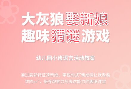 幼儿园小班教案《大灰狼娶新娘》含反思-幼师课件网