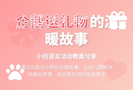幼儿园小班教案《企鹅送礼物》含反思-幼师课件网