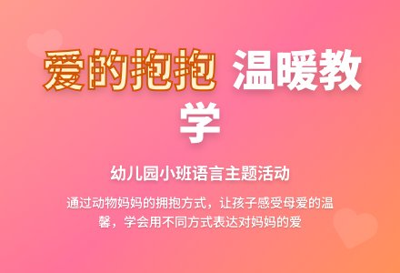 幼儿园小班教案《爱的抱抱》含反思-幼师课件网