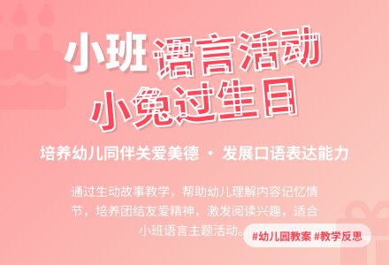 幼儿园小班教案《小兔过生日》含反思-幼师课件网