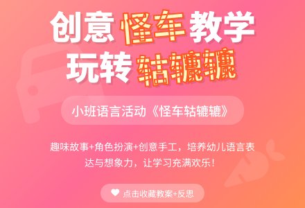 幼儿园小班教案《怪车轱辘辘》含反思-幼师课件网