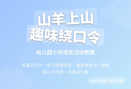 幼儿园小班教案《山羊上山》-幼师课件网